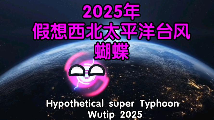 新澳天天彩2025芳草地和第1号台风蝴蝶来了与台风蝴蝶2019